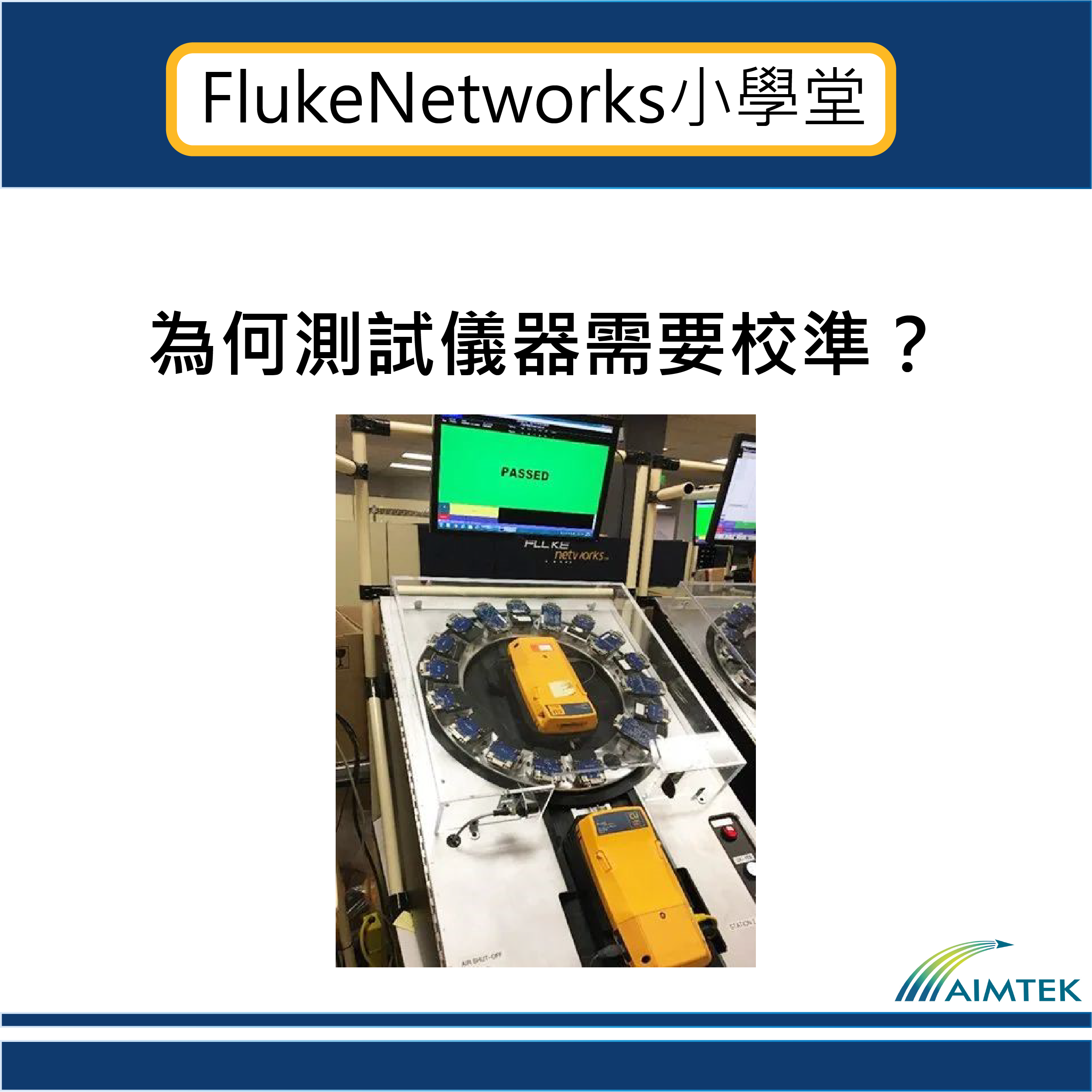 Fluke Networks小學堂｜EP52 為何測試儀器需要校準